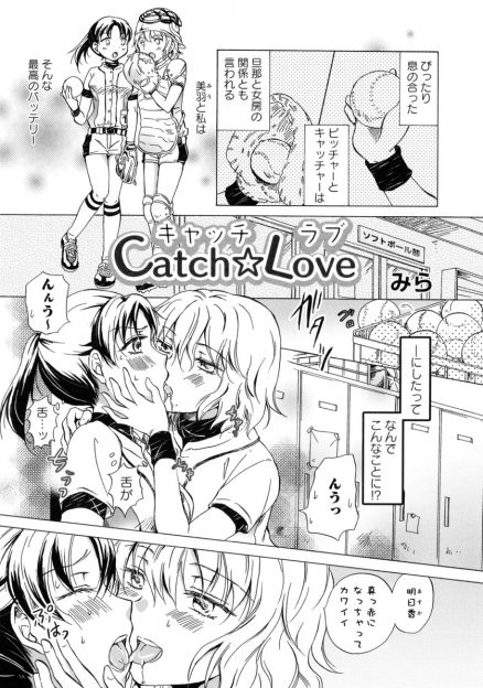 【エロ漫画】ソフトボール部のかわいくて大好きな女房役のキャッチャーにファーストキスを奪われ告白されびっくりしたエースがついに受け入れ部室でいちゃラブ百合初体験！