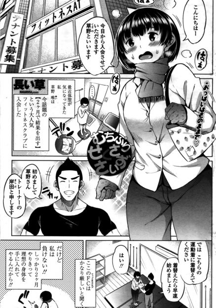 【エロ漫画】体型が気になってフィットネスクラブに入会したむっちり女子がまんこやおっぱいが丸出しなエロエロユニフォームを着せられ中出しセクササイズされる！