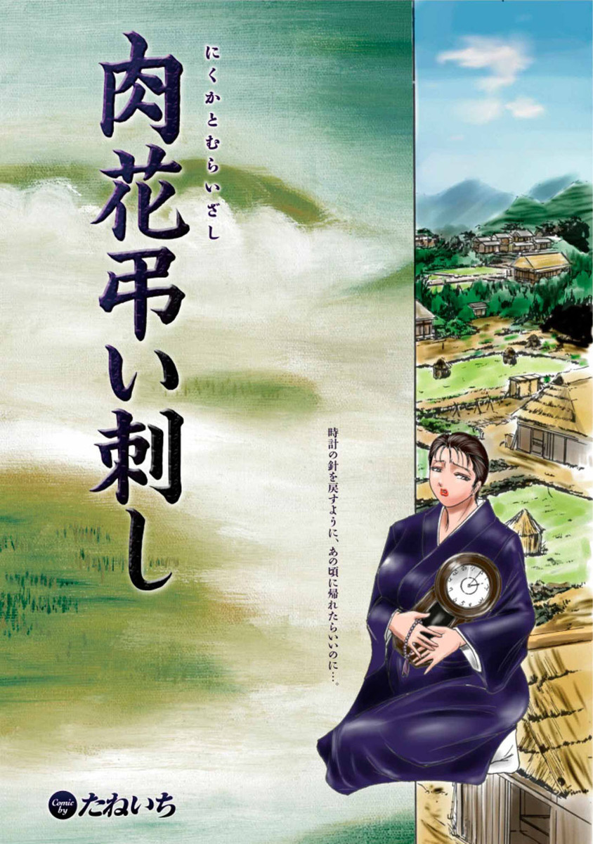 【エロ漫画】借金のかたにとられ地主の後妻にされたあこがれのいとこのお姉さんが、地主や若い男たちに陵辱されめちゃくちゃに集団レイプされまくり…！