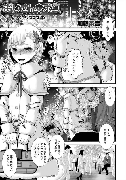 【エロ漫画】かわいくおめかしした男の娘が人がごった返すクリスマスツリーの下で叔父にアナルをほじられ射精してしまい朝までアナルセックスされるｗ