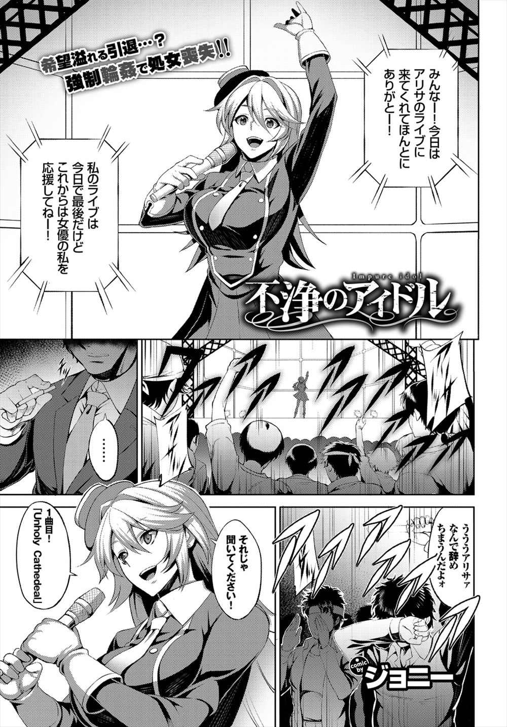 【エロ漫画】アイドルをしている巨乳美少女が事業に失敗した父親の借金を返すために、アイドルのラストライブでファンたちにステージ上で処女を散らされひたすら種付けレイプされる！