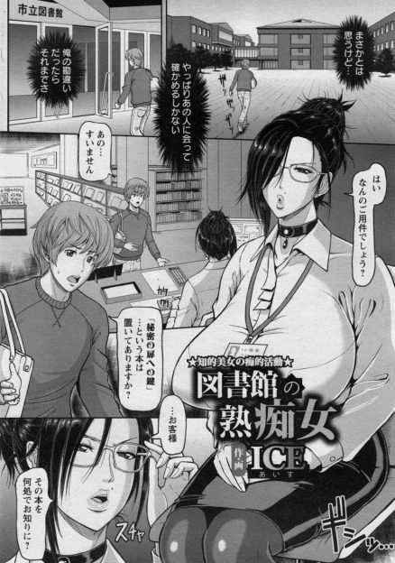【エロ漫画】SNSで流したエロ画像の正体を唯一見破った童貞男子を誘惑してむっちりわがままボディで誘惑して童貞を奪うビッチな爆乳司書！