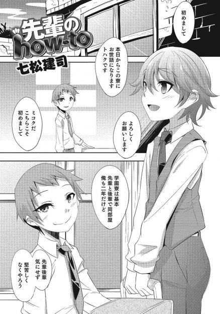 【エロ漫画】いつもいろいろと教えてもらっている寮の同室の先輩にちんぽの皮をむかれ前立腺を刺激されながらオナニーのやり方を教えられる少年ｗ
