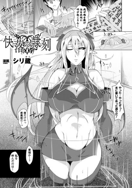 【エロ漫画】変態男に魔法陣で呼び出された巨乳悪魔が罠にはめられ淫紋を刻まれて性奴隷に落とされ人間たちに集団レイプで孕まされる！