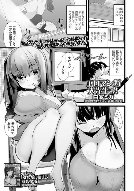 【エロ漫画】エロい絵を描いてる妹にちんこの形がおかしいと指摘したら見たことないからというので、ちんこを見せてあげて妹のむだにでかいロリ爆乳ボディを堪能して処女を奪ったった！