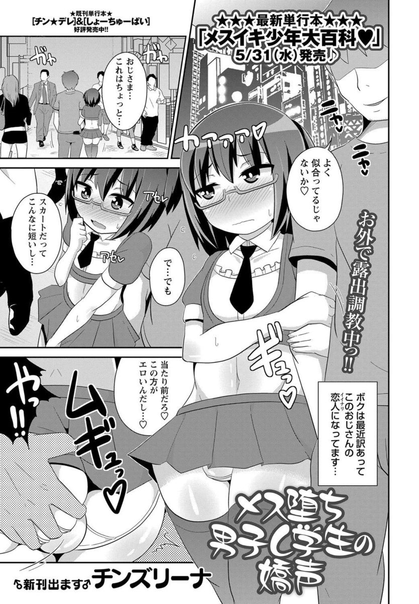 【エロ漫画】変態男に調教されすっかりメスにされてしまった男の娘がちんぽを差し出されみずからフェラをしてみずからアナルセックスのおねだり！