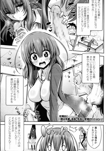 【エロ漫画】間違えてブタ用の精力増強剤を飲み12時間以内に射精できないと一生種無しになってしまう男子が、大好きなドＳ先輩にペニバンでアナルを犯されながらプロポーズされ無事射精できた件ｗ