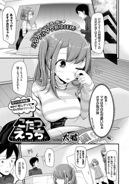 【エロ漫画】こたつで眠ってしまったかわいい妹にいたずらをしていたら起きてしまったが、お兄ちゃんならいいよという妹と中出し近親相姦したった♡