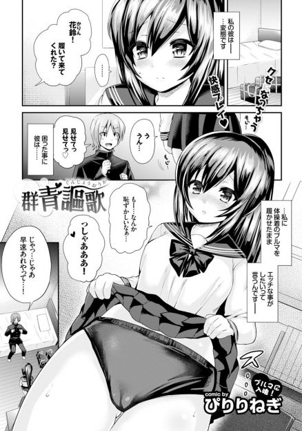 【エロ漫画】変態彼氏にブルマを履かされエッチをしていた美少女JKがじょじょに発情しみずからフェラをしてはじめての中出しセックス！