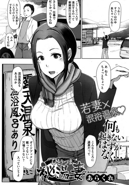 【エロ漫画】山奥の露天風呂で観光客たちをだましてはレイプしている地元のおっさんたちが、夫婦で混浴風呂に入ろうとした巨乳美人若妻を一人にさせ何度も中出しレイプして堕とす！