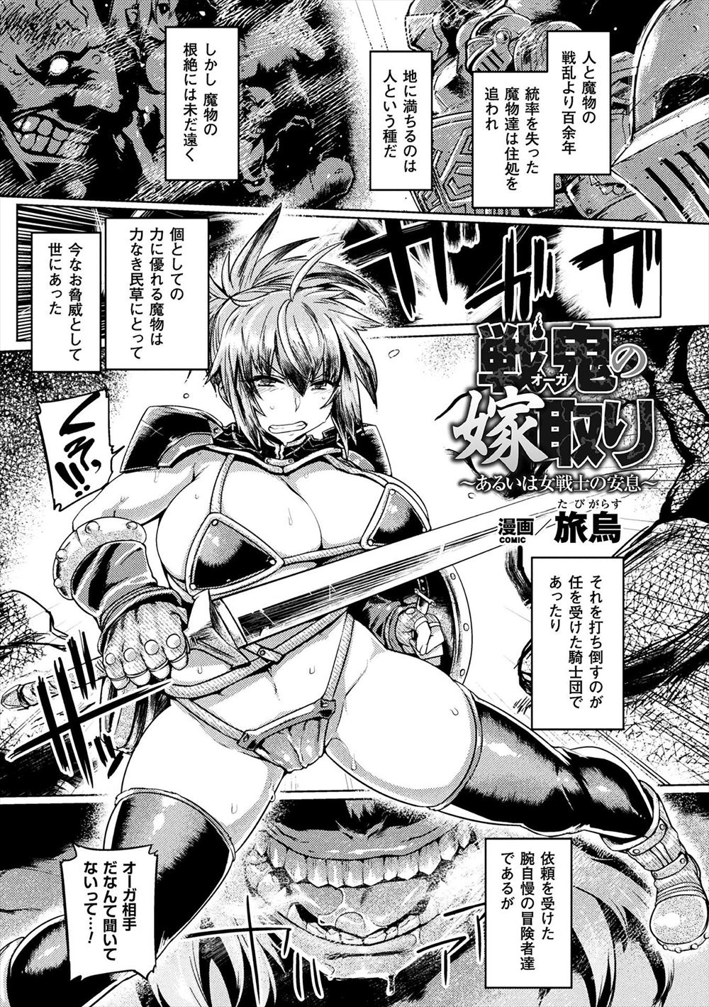 【エロ漫画】魔物退治に来た爆乳騎士がオーガに倒され巣に連れ込まれて巨根で種付けレイプされメス堕ちしてしまう！