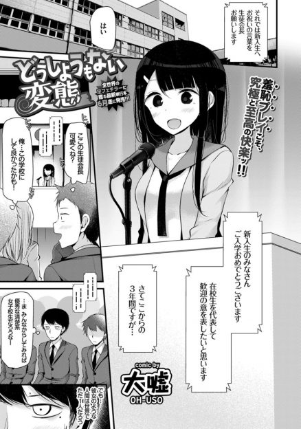 【エロ漫画】清楚で優等生だけど実はど変態な美少女生徒会長の彼女が全校生徒の前であいさつしながら放尿オナニーしていて、その直後におねだりしてきた彼女に中出しセックスしたった！