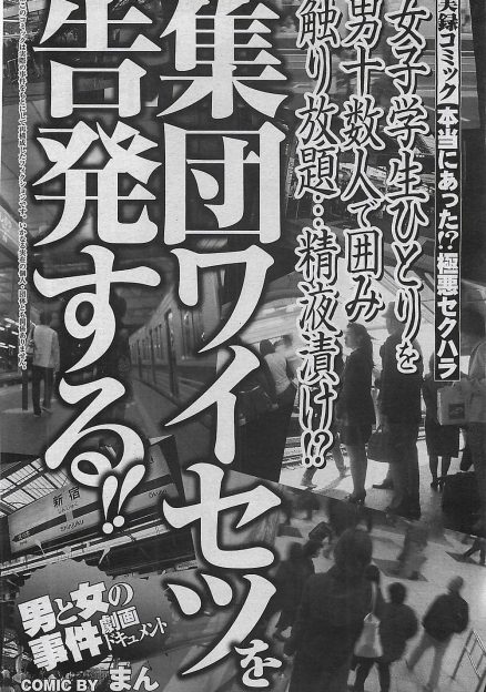 【エロ漫画】インターネットで同志を募り、満員電車でターゲットの周りを取り囲んで集団痴漢して陵辱する事件が多発している件！