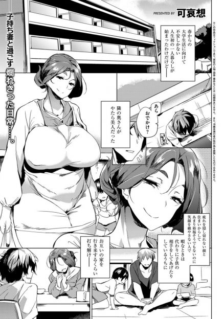 【エロ漫画】仲良くなったお隣の爆乳美人奥さんと何かと理由をつけては密会するようになりNTR中出しセックスをして孕ませる大学生！