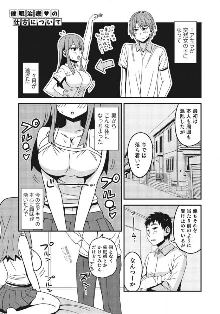 【エロ漫画】突然女体化してしまった友達に催眠療法をするといって催眠術をかけいいなりにし処女を奪う男ｗ