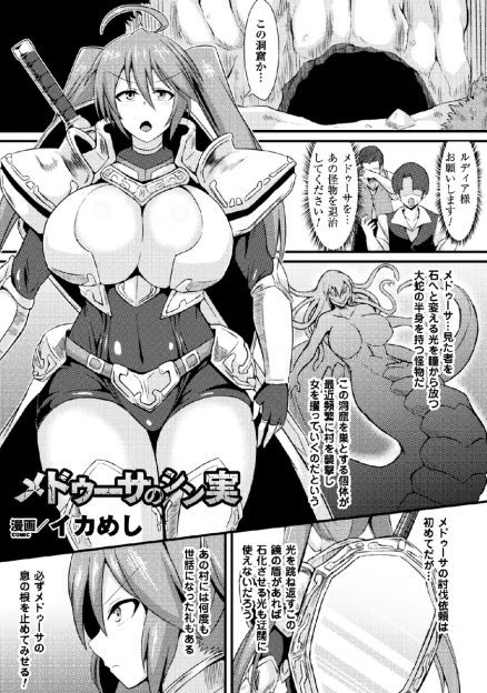 【エロ漫画】メドゥーサ退治に来た爆乳戦士が足からじょじょに石化され身動きできなくなりふたなりちんぽで二穴レイプされアヘ顔を晒しながら石化される！