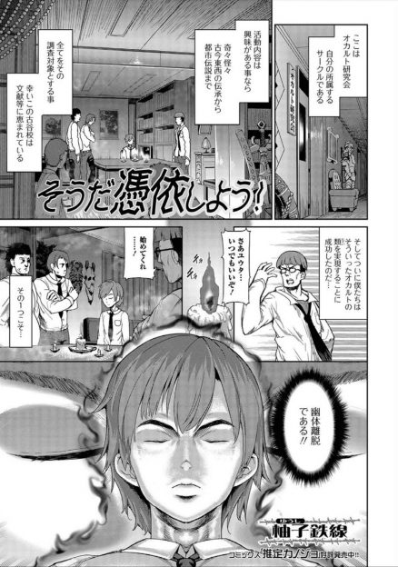 【エロ漫画】幽体離脱した男子がオカルト研究会唯一の巨乳美少女女子部員に乗り移り暴走した童貞男子たちに集団レイプされるｗ