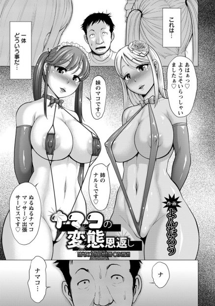【エロ漫画】二匹のなまこを助けてあげた翌朝なまこ印のトラックが現れ中に巨乳姉妹がいてご奉仕3Pセックスで恩返しされる！？