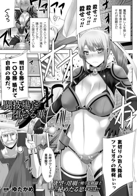 【エロ漫画】無実の罪で犯罪者になった巨乳美人剣士が自由になるために闘技場で魔物と戦うがクスリを盛られ負けてしまいオークの巨根でめちゃくちゃに公開レイプされ堕とされる！