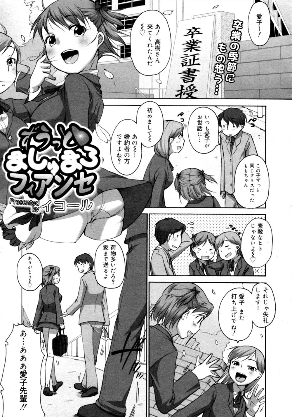 【エロ漫画】卒業式のあとに親が決めた婚約者が迎えに来てくれてプロポーズされ、婚約指輪をもらい処女を捧げいちゃラブ初体験する巨乳JK！