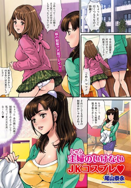 【エロ漫画】まだイケてる巨乳美人主婦が娘の制服を着てみたら興奮した義父に襲われて旦那よりもたくましいちんぽで犯され堕とされる！