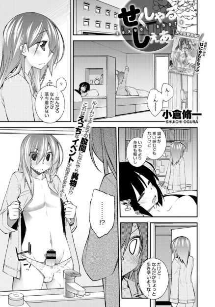 【エロ漫画】目が覚めたら男体化していた女子が、ルームシェアしている友達に手コキにパイズリで確認される！そのまま生挿入中出しセックスしたら、今度は友達が男体化ｗｗｗ