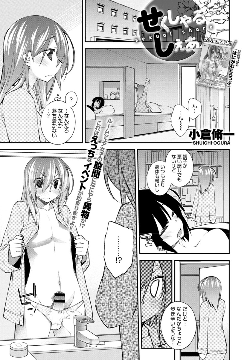【エロ漫画】目が覚めたら男体化していた女子が、ルームシェアしている友達に手コキにパイズリで確認される！そのまま生挿入中出しセックスしたら、今度は友達が男体化ｗｗｗ
