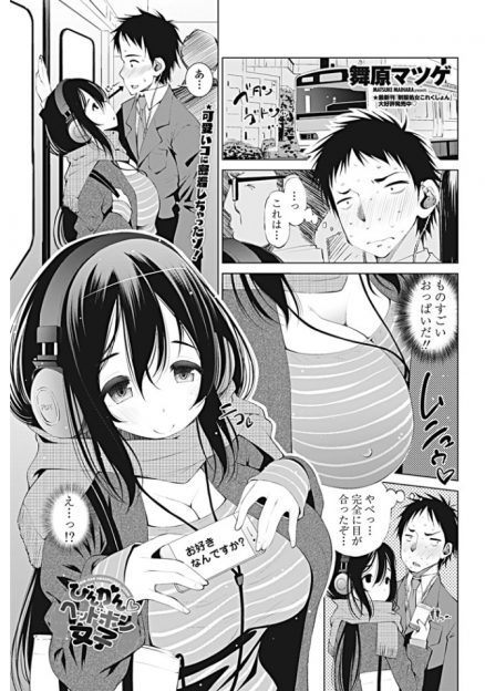 【エロ漫画】満員電車で巨乳女子に胸を触るよう誘われ、痴漢した男。実は勘違いだったのだが、ヘッドホンの音質の為に再度誘われ、フェラにパイズリ、生挿入中出しセックスする！