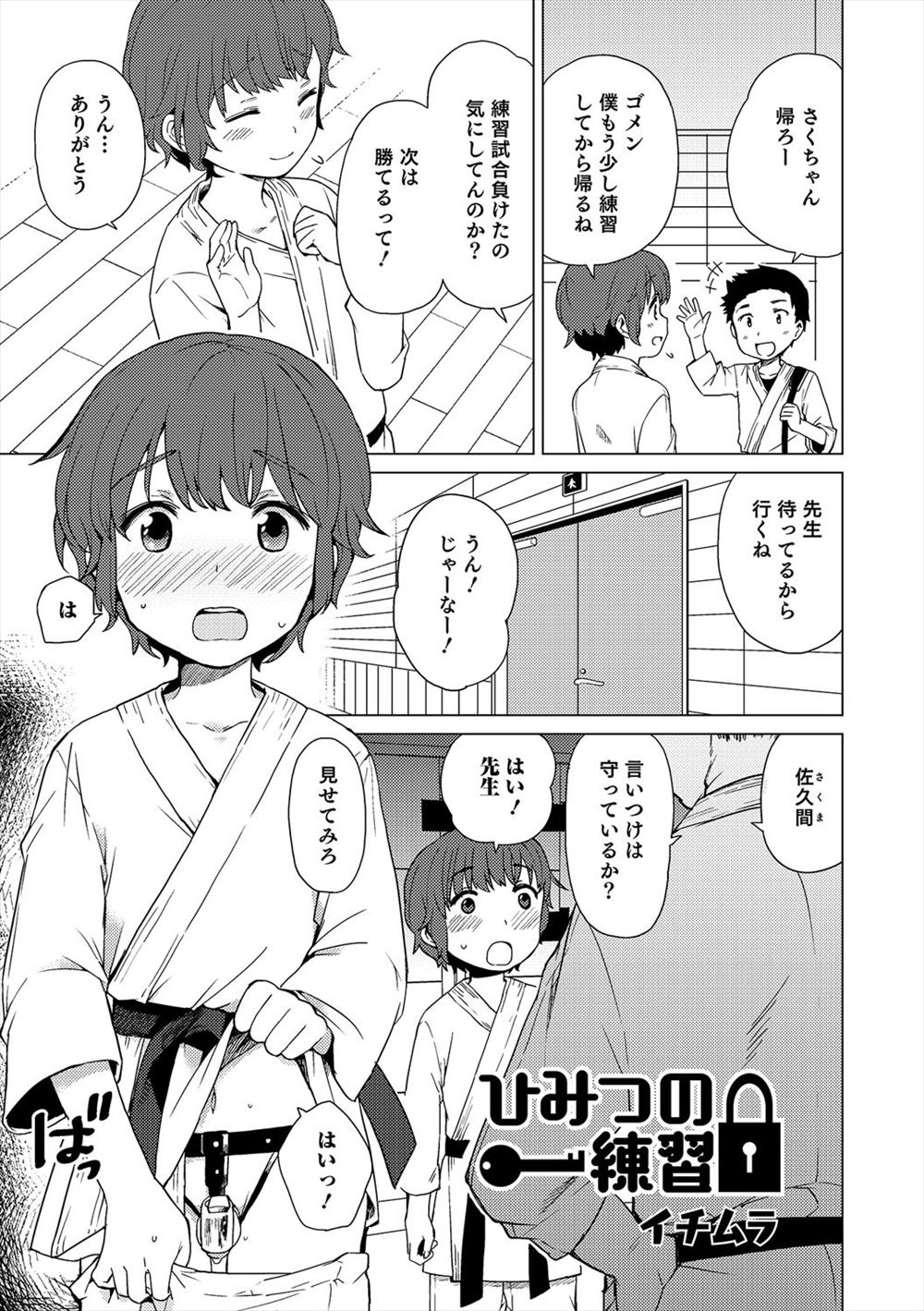 【エロ漫画】空手の先生に貞操帯をつけられ射精管理されているショタ。試合に勝ったら射精させてもらえる約束で頑張り、貞操帯を外してもらってアナル生挿入中出しセックス！