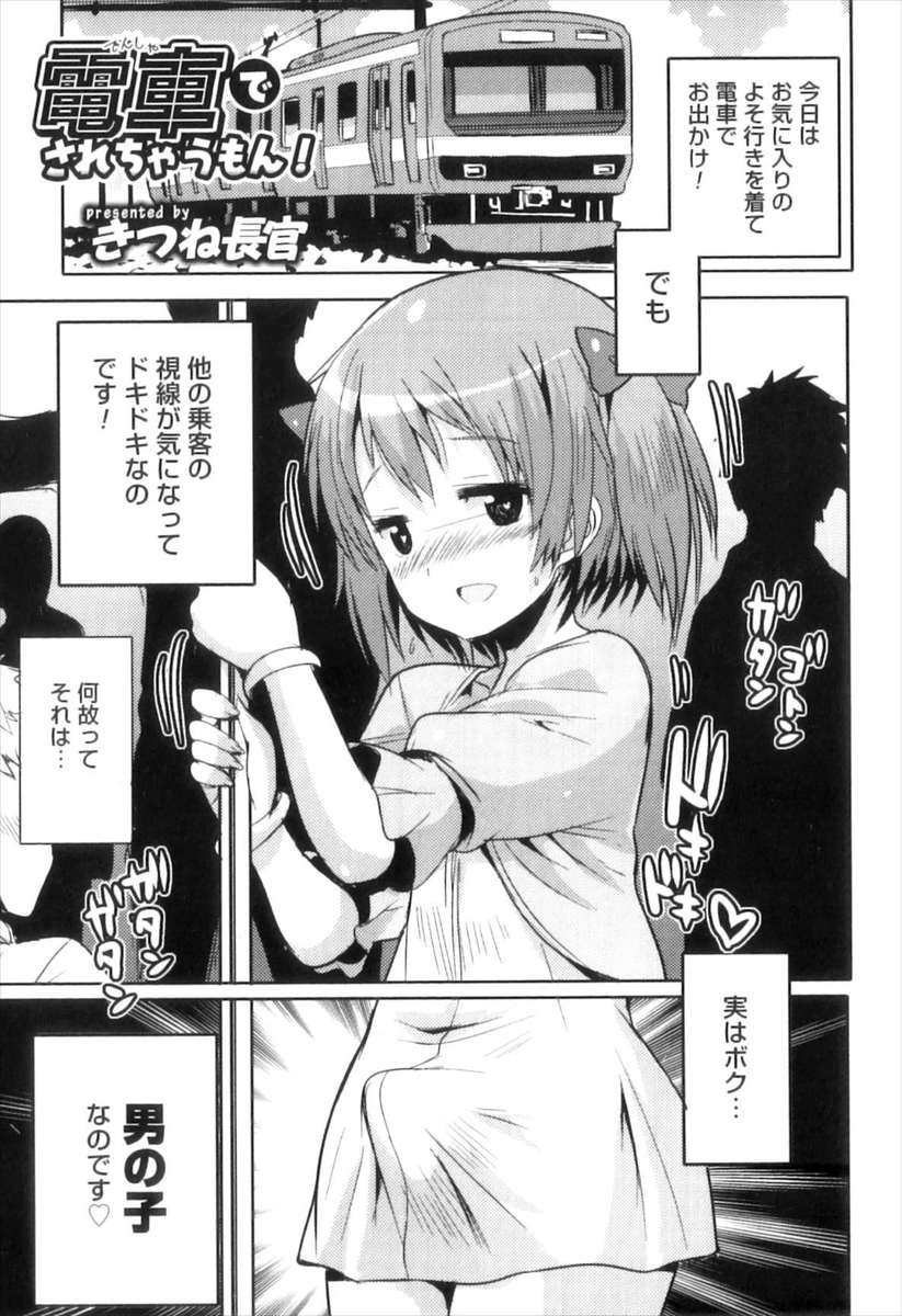 【エロ漫画】女装姿で電車に乗った男子が興奮して勃起していたら痴漢されちゃう！胸を揉まれて尻コキぶっかけ、アナル生挿入セックスして周りの男達に犯されまくり！