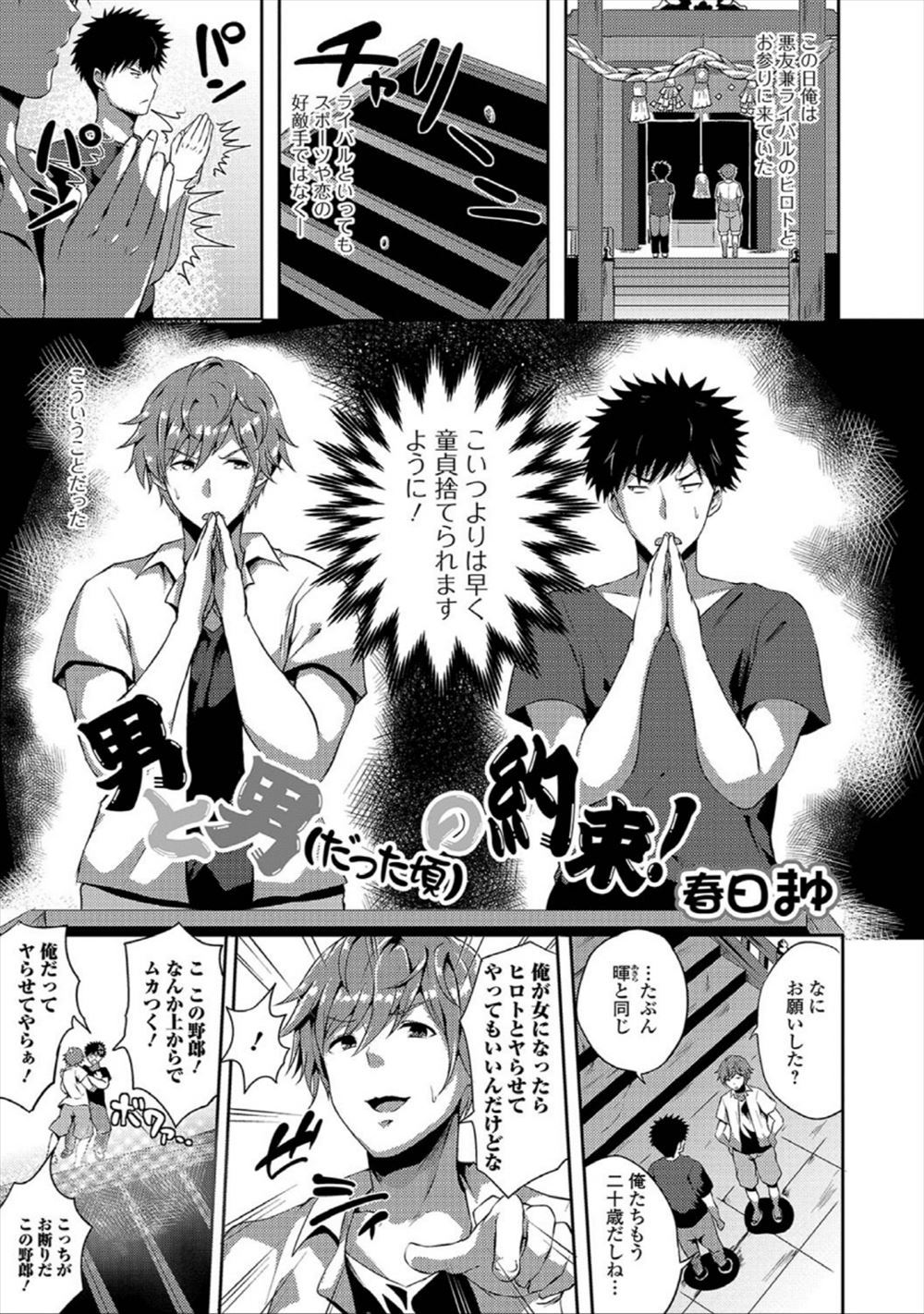 【エロ漫画】悪友兼ライバルの友人と童貞卒業を神社にお参りに来た男。翌朝友人が女体化したので、フェラにパイズリで射精して生挿入中出しセックスで童貞卒業しちゃう！
