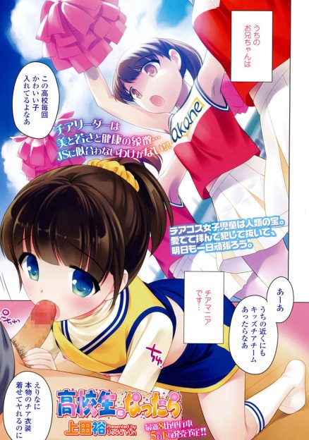 【エロ漫画】チアマニアの兄にチアコスをさせられ、ノーパンで兄のチンポをフェラする妹JS。手マンされて、生挿入中出しの近親相姦セックスで感じまくっちゃう！