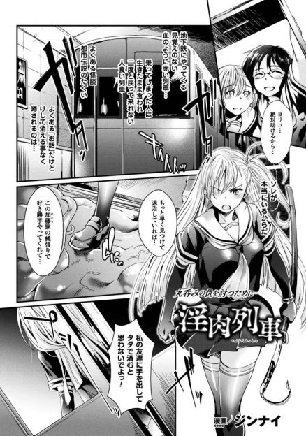 【エロ漫画】人食い列車に飲み込まれた友達の仇討ちに来た退魔師JKが、触手に絡めとられた！媚薬を打たれて、アナルを弄られ、ふたなり巨根になった友達に生挿入二穴ファックされる！