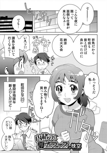 【エロ漫画】残業していたら浴衣姿の巨乳新人OLが一緒に花火を見たいとやってきてオフィスの電気を消し花火を見ていたら彼女から告白されいちゃラブエッチしたった♪