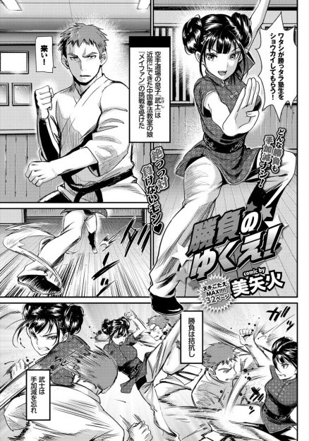 【エロ漫画】中国拳法道場の巨乳チャイナ美少女に対決を申し込まれノーパンまんこでKOされた男子が興奮して激しくいちゃラブ初体験したったｗ