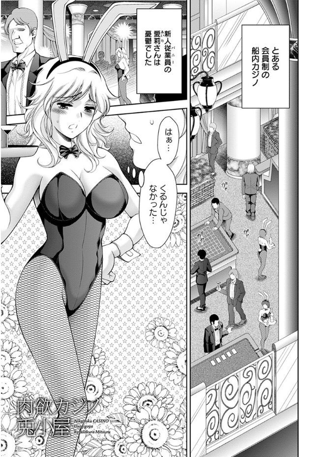 【エロ漫画】会員制のカジノでバニーガールのバイトを始めた巨乳美女が変態紳士のテクニックでわけがわからなくなりみずからちんぽを求めてしまうｗ
