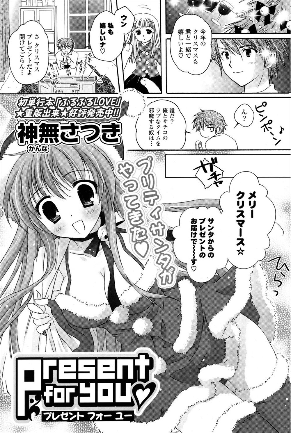 【エロ漫画】突然やってきた巨乳美少女なミニスカサンタクロースにプレゼントは自分と言って筆下ろししてもらう男！？