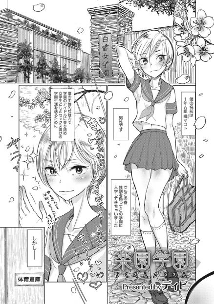 【エロ漫画】JKとセックスしまくるために女子校に女装をして入学した美少女男の娘が、同じことを考えていた男の娘にアナルを開発されアナル処女を奪われ女の子にされてしまう！