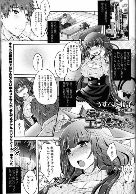 【エロ漫画】かわいい新人巨乳エロ漫画家を食おうとした編集が、すべてを録音していた実はドＳだった新人に全裸で拘束されペニバンでアナル処女を奪われ性奴隷に堕とされるｗ