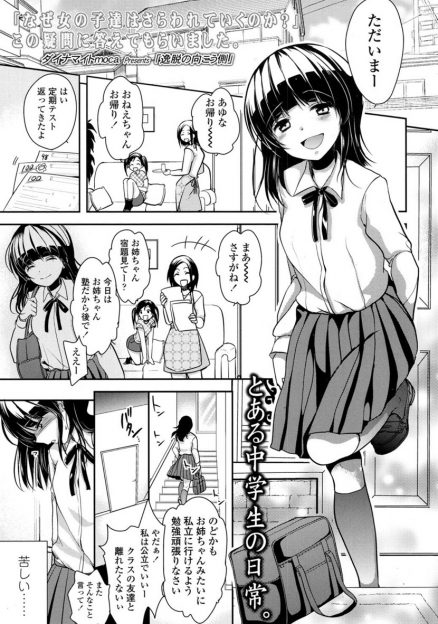 【エロ漫画】優等生を演じることに疲れたJCが出会い系の男と会ったらまさかの誘拐犯で、拉致監禁されて毎日ひたすら中出しレイプされ堕とされる！
