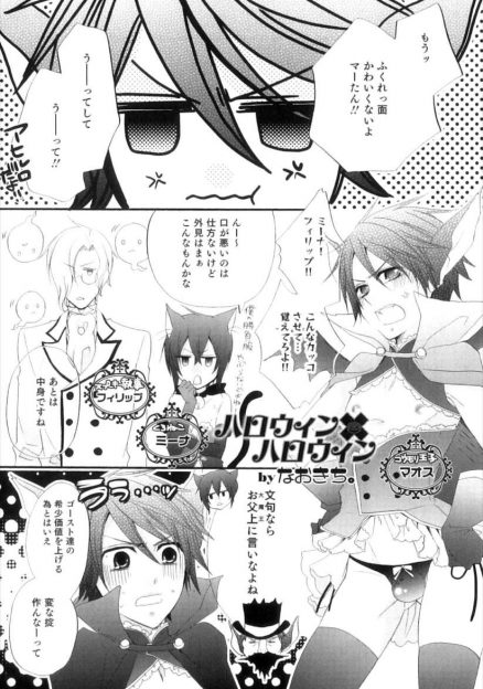 【エロ漫画】ハロウィンの日に人間の精をもらう予行演習に部下たちにアナルファックBLホモセックス3p乱交されてしまうｗｗ