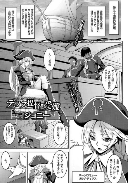 【エロ漫画】気の強い巨乳美人提督が水夫たちの反乱にあって船の上でどこにも逃げ場がなくひたすら犯され続け壊されてしまう！