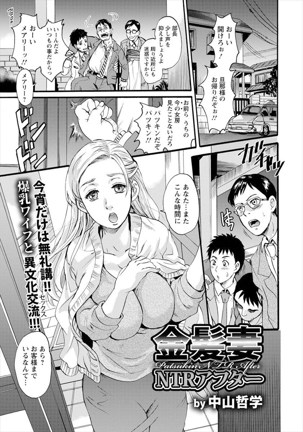 【エロ漫画】毎晩飲み歩いている上司にほったらかしにされている美人な金髪爆乳奥さんを3P二穴セックスで欲望を開放してあげるサラリーマンたち！