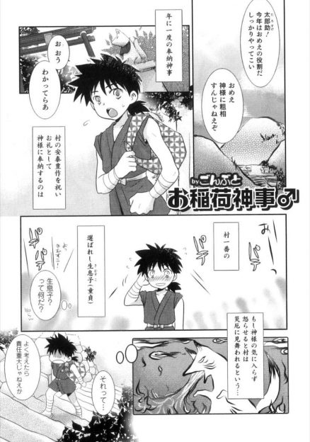 【エロ漫画】生贄にされたショタがかわいいお稲荷様にお稲荷を舐められ暴走し、お稲荷様のアナルで筆下ろししてもらった♪