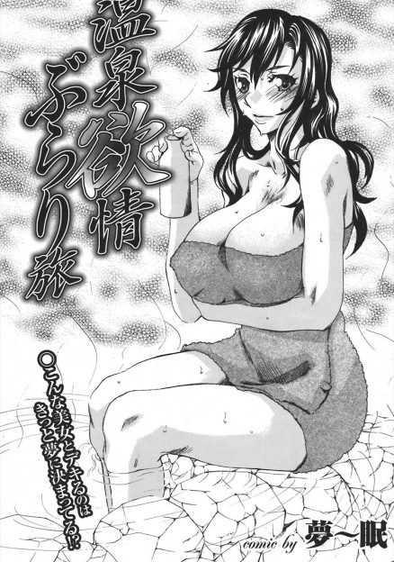 【エロ漫画】温泉旅行で旦那が温泉に行ってしまい部屋で寝ていた巨乳美人人妻が泥酔して間違えて部屋に入ってきた男に襲われ中出しセックスしてしまう！