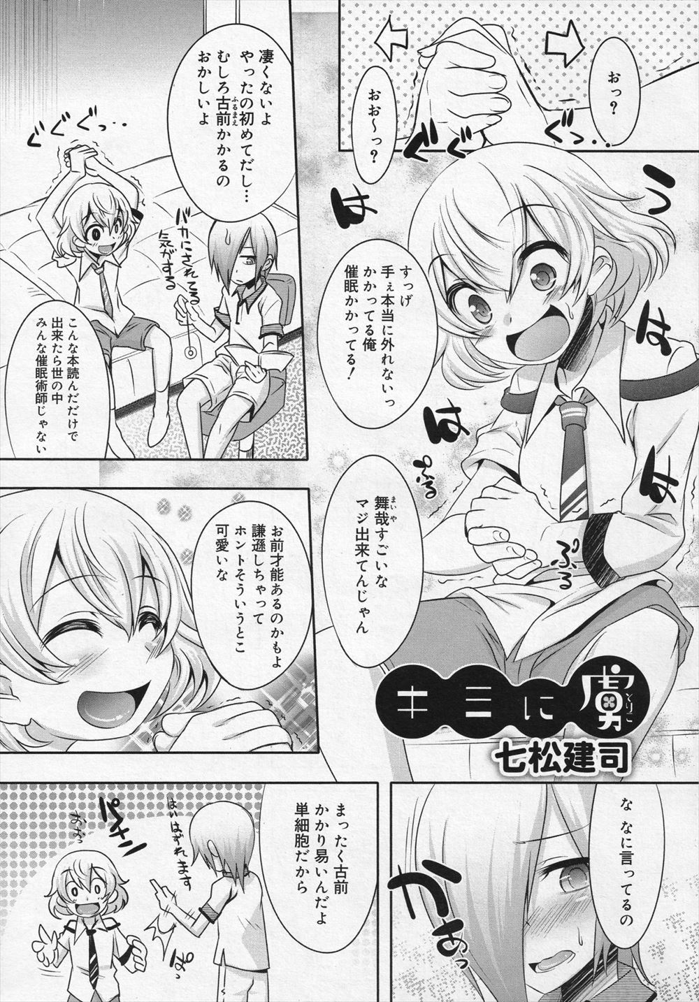 【エロ漫画】実は前から好きだった女顔をした友達に自分を好きになる催眠術をかけたら押し倒されて友達のアナルで童貞を奪われた少年ｗ