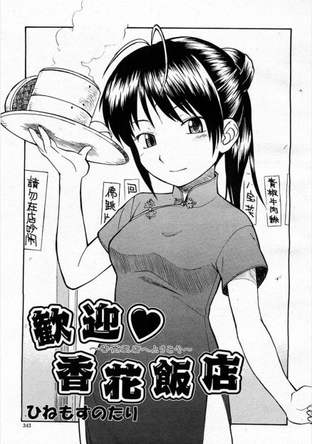 【エロ漫画】なじみの中華料理屋のチャイナ服姿のお姉さんに閉店後にわざわざ料理とお酒を用意してもらい一緒に飲んでいたら、お互い酔った勢いで中出しセックスしたったｗ