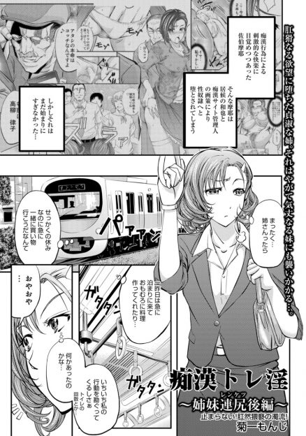 【エロ漫画】痴漢の現行犯を取り押さえた気の強い巨乳OLがその時の男に罠にはめられ巨根でめちゃくちゃに犯され姉と一緒に肉便器に堕とされてしまう！