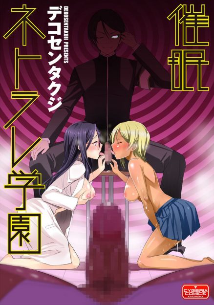【エロ漫画】学園の風紀を守っているイケメン風紀委員が保健室でセックスするバカップルに催眠術をかけNTR中出しセックスでおしおきをする！