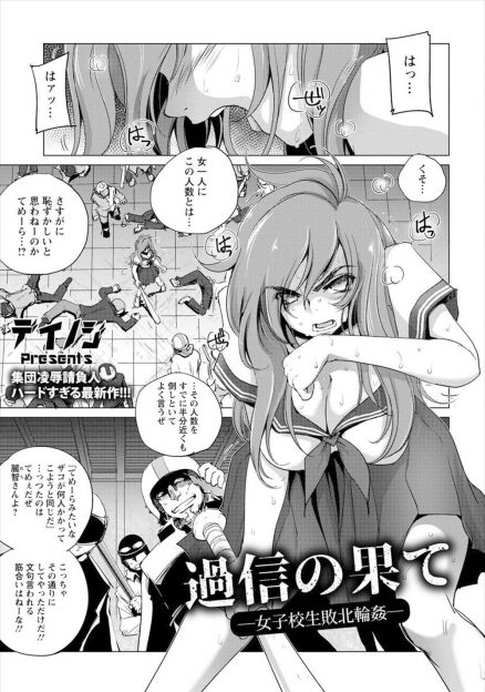 【エロ漫画】腕っぷしの強い巨乳ヤンキーJKが大人数に囲まれスタンガンで気絶させられて処女マンコを何度も中出しレイプされてしまう！